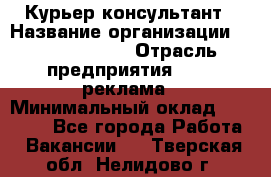 Курьер-консультант › Название организации ­ La Prestige › Отрасль предприятия ­ PR, реклама › Минимальный оклад ­ 70 000 - Все города Работа » Вакансии   . Тверская обл.,Нелидово г.